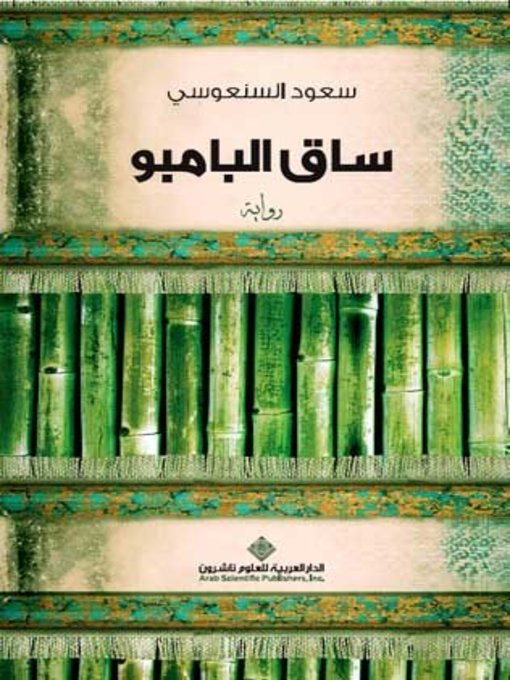 Title details for ساق البامبو by سعود السنعوسي - Available